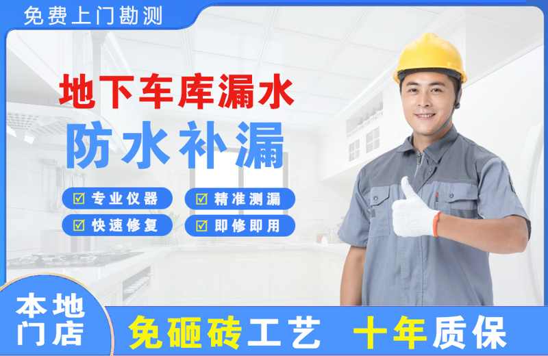 文山地下车库漏水维修